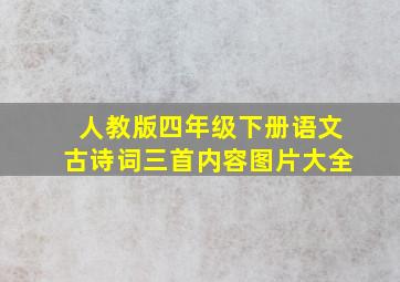 人教版四年级下册语文古诗词三首内容图片大全