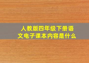 人教版四年级下册语文电子课本内容是什么