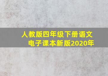 人教版四年级下册语文电子课本新版2020年