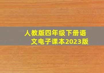 人教版四年级下册语文电子课本2023版