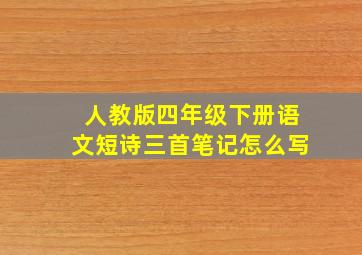 人教版四年级下册语文短诗三首笔记怎么写