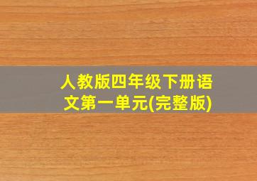 人教版四年级下册语文第一单元(完整版)