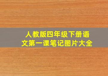 人教版四年级下册语文第一课笔记图片大全