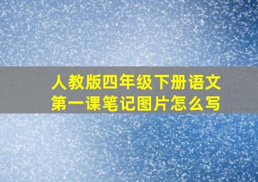 人教版四年级下册语文第一课笔记图片怎么写