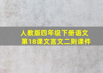 人教版四年级下册语文第18课文言文二则课件