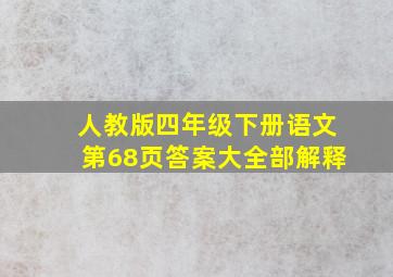 人教版四年级下册语文第68页答案大全部解释