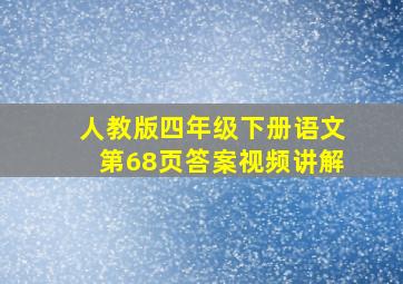 人教版四年级下册语文第68页答案视频讲解