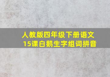 人教版四年级下册语文15课白鹅生字组词拼音