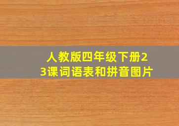 人教版四年级下册23课词语表和拼音图片