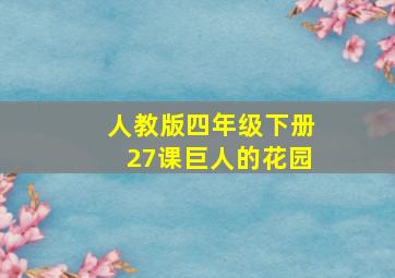 人教版四年级下册27课巨人的花园