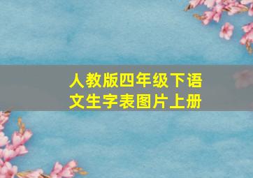 人教版四年级下语文生字表图片上册