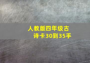 人教版四年级古诗卡30到35手