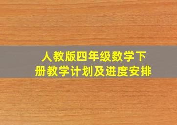 人教版四年级数学下册教学计划及进度安排