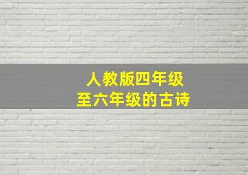 人教版四年级至六年级的古诗