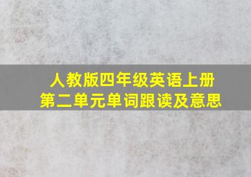 人教版四年级英语上册第二单元单词跟读及意思