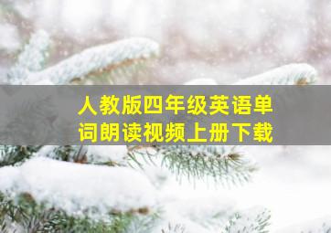 人教版四年级英语单词朗读视频上册下载