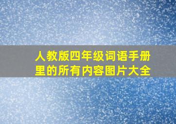 人教版四年级词语手册里的所有内容图片大全