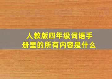 人教版四年级词语手册里的所有内容是什么