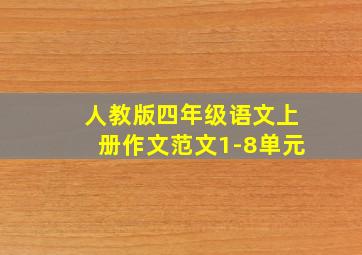 人教版四年级语文上册作文范文1-8单元