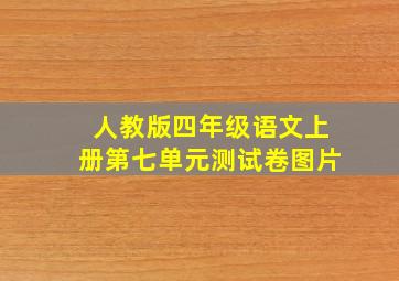 人教版四年级语文上册第七单元测试卷图片