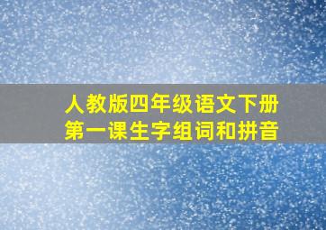 人教版四年级语文下册第一课生字组词和拼音