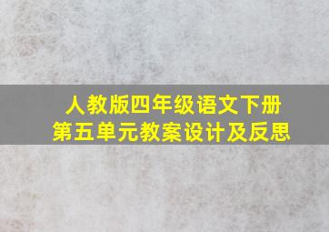 人教版四年级语文下册第五单元教案设计及反思