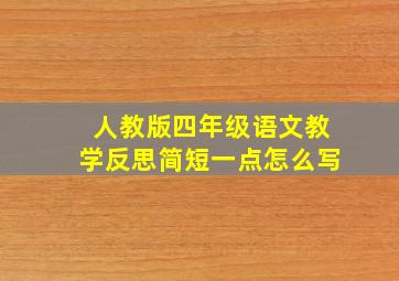 人教版四年级语文教学反思简短一点怎么写