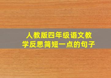 人教版四年级语文教学反思简短一点的句子