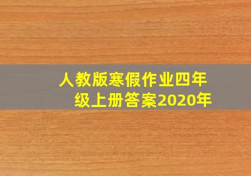 人教版寒假作业四年级上册答案2020年