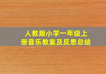 人教版小学一年级上册音乐教案及反思总结