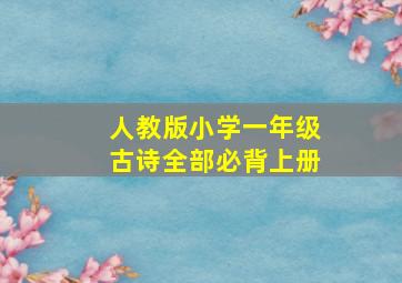 人教版小学一年级古诗全部必背上册