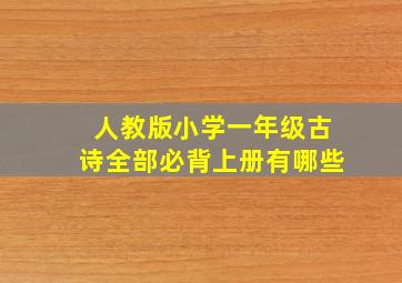 人教版小学一年级古诗全部必背上册有哪些