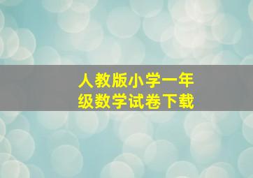 人教版小学一年级数学试卷下载