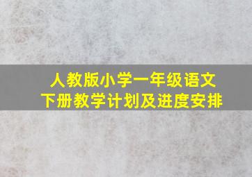 人教版小学一年级语文下册教学计划及进度安排