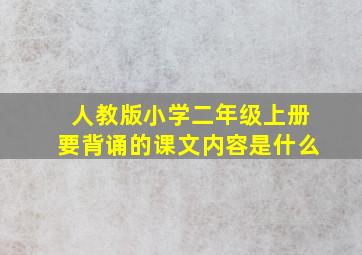 人教版小学二年级上册要背诵的课文内容是什么