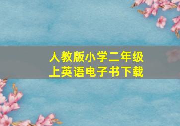 人教版小学二年级上英语电子书下载