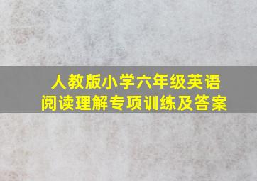 人教版小学六年级英语阅读理解专项训练及答案