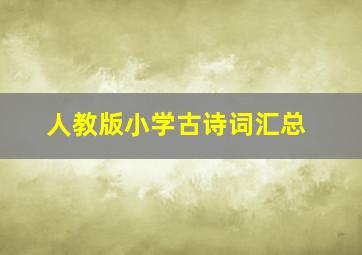 人教版小学古诗词汇总