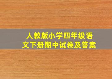 人教版小学四年级语文下册期中试卷及答案