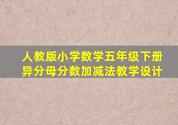 人教版小学数学五年级下册异分母分数加减法教学设计