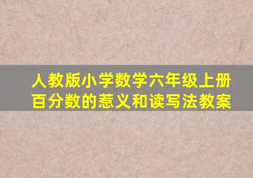 人教版小学数学六年级上册百分数的惹义和读写法教案