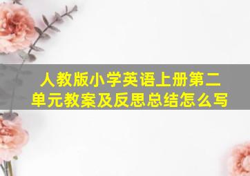 人教版小学英语上册第二单元教案及反思总结怎么写