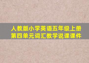 人教版小学英语五年级上册第四单元词汇教学说课课件