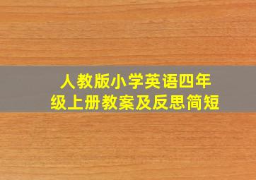 人教版小学英语四年级上册教案及反思简短