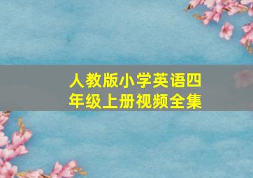 人教版小学英语四年级上册视频全集