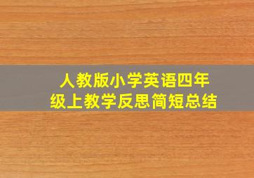 人教版小学英语四年级上教学反思简短总结