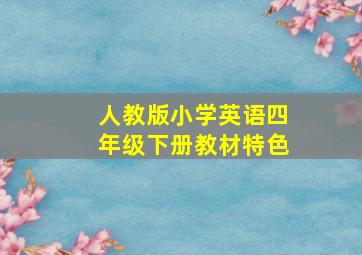 人教版小学英语四年级下册教材特色