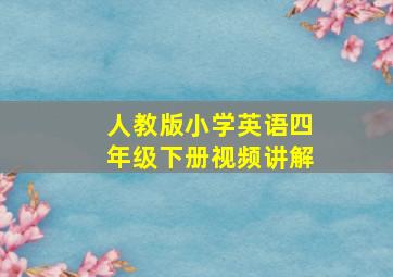 人教版小学英语四年级下册视频讲解