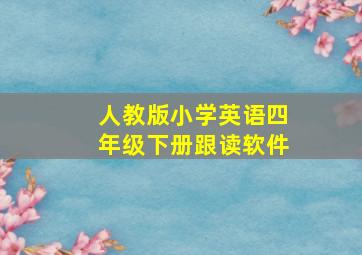 人教版小学英语四年级下册跟读软件