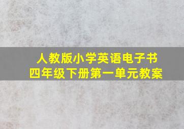 人教版小学英语电子书四年级下册第一单元教案